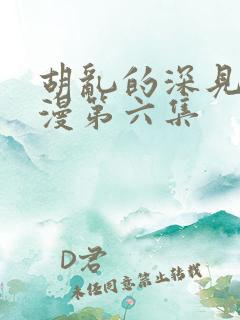 胡乱的深见君动漫第六集