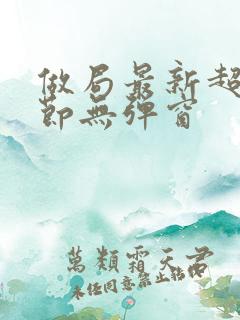 做局最新超前章节无弹窗