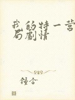 我的特一营大结局剧情