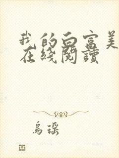 我的白富美老婆在线阅读