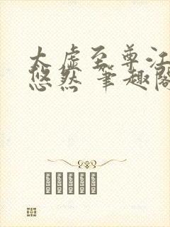 太虚至尊江凡许悠然 笔趣阁