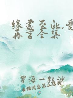 缘尽至此,爱不再言全集