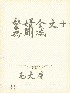 赘婿全文+番外无删减