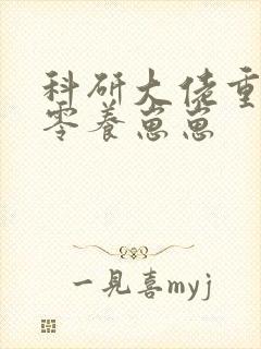 科研大佬重生八零养崽崽