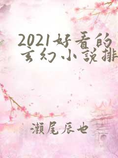 2021好看的玄幻小说排行榜