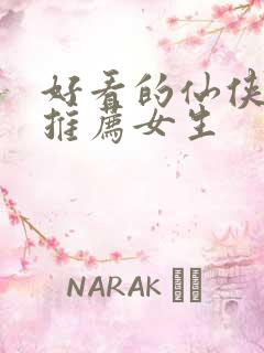 好看的仙侠小说推荐女生