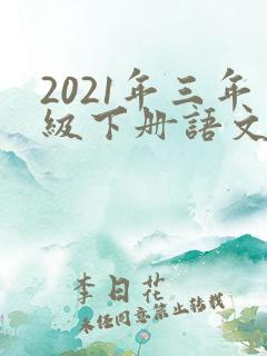 2021年三年级下册语文书电子版