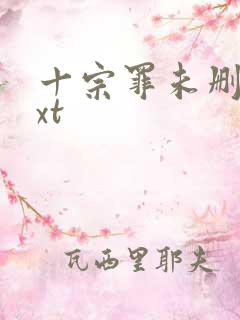 十宗罪未删减txt