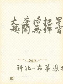 大唐扫把星 笔趣阁无弹窗