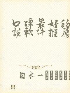 口碑最好的听小说软件推荐