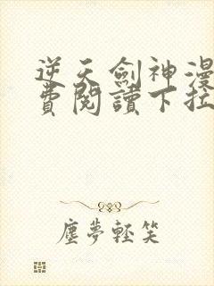 逆天剑神漫画免费阅读下拉式看漫画