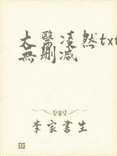 大医凌然txt无删减