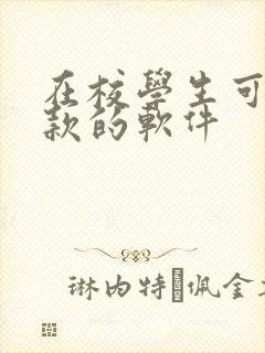 在校学生可以借款的软件