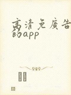 高清免广告看剧的app