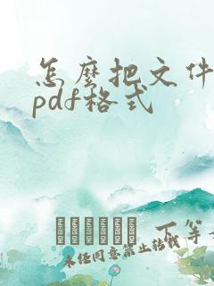 怎么把文件改成pdf格式