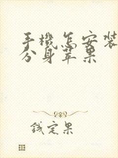 手机怎安装微信分身苹果