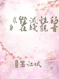 《毁灭性的魅惑》在线观看