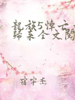 龙族5悼亡者的归来全文阅读