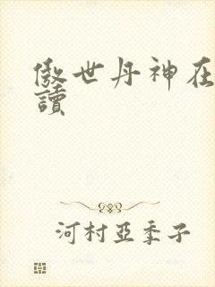 傲世丹神在线阅读