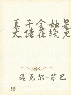 真千金她是全能大佬在线免费阅读