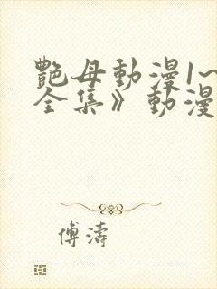 艳母动漫1~6全集》动漫