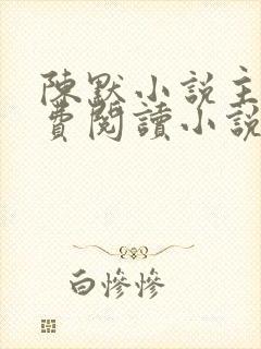 陈默小说主角免费阅读小说叫什么