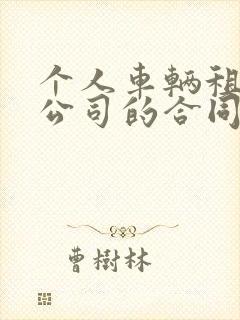 个人车辆租赁给公司的合同