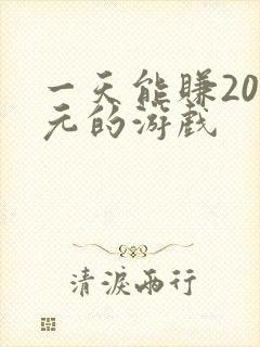 一天能赚200元的游戏