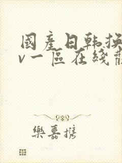 国产日韩换脸av一区在线观看