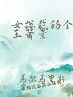 女总裁的全能兵王萧晨