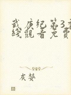 武庚纪第3季在线观看免费观看完整版高清