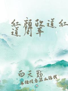 红颜政道红颜政道周平