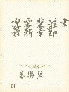 倪雾裴淮聿小说最新章节