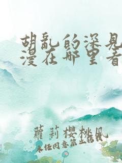 胡乱的深见君动漫在哪里看