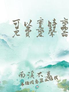 可以实时变声的免费变声器软件