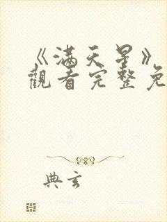 《满天星》在线观看完整免费