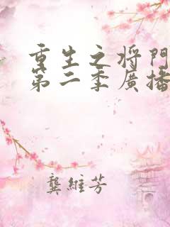 重生之将门毒后第二季广播剧免费听