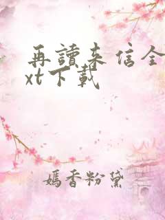 再读来信全本txt下载