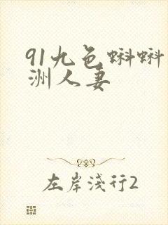 91九色蝌蚪亚洲人妻