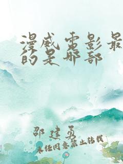 漫威电影最好看的是哪部