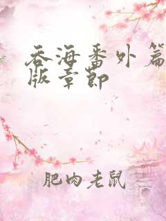 吞海番外篇完整版章节