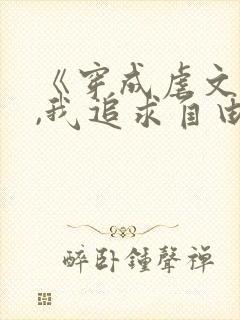 《穿成虐文女主,我追求自由》