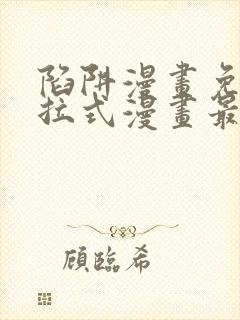 陷阱漫画免费下拉式漫画最新