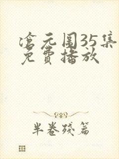 沧元图35集全免费播放