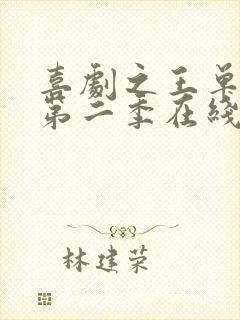 喜剧之王单口季第二季在线免费综艺