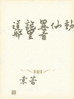 道诡异仙动漫在哪里看