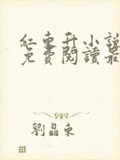 红东升小说全文免费阅读最新章节