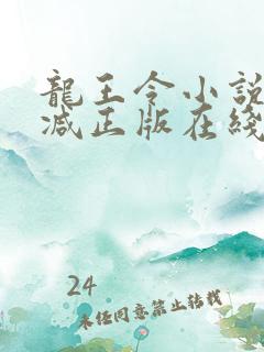 龙王令小说无删减正版在线阅读