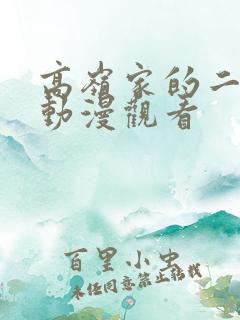 高岭家的二枝花动漫观看