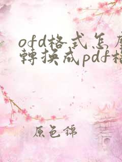 ofd格式怎么转换成pdf格式